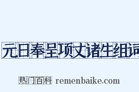 元日奉呈项丈诸生组词是什么意思的图片